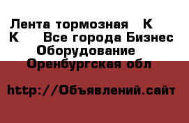 Лента тормозная 16К20, 1К62 - Все города Бизнес » Оборудование   . Оренбургская обл.